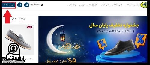 نحوه ثبت نام استخدام کفش ملی